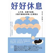 好好休息：心不累、身體不疲憊、大腦不報廢的好眠人生實踐法 (電子書)