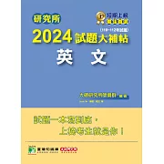 研究所2024試題大補帖【英文】(110~112年試題)[適用臺大、政大、陽明交通、中正、成大、暨南、南大研究所考試] (電子書)