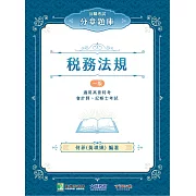 公職考試分章題庫【稅務法規】[適用高普特考、會計師、記帳士考試] (電子書)