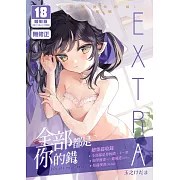 全部都是你的錯。總集篇 EXTRA (電子書)