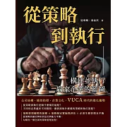 從策略到執行，構建並執行贏家企業的藍圖：公司結構、績效指標、企業文化，VUCA時代的進化趨勢 (電子書)