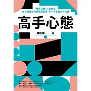 高手心態：「精英日課」人氣作家，教你和這個世界講講道理，早一步掌握未來先機 (電子書)