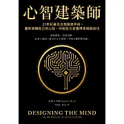 心智建築師：21世紀最佳自我精進手冊，重新架構自己的心智，升級能力並獲得幸福與成功 (電子書)