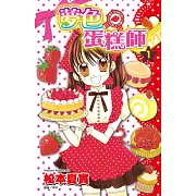 夢色蛋糕師(01) (電子書)