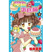 夢色蛋糕師(05) (電子書)