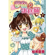 夢色蛋糕師(07) (電子書)
