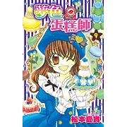 夢色蛋糕師(09) (電子書)