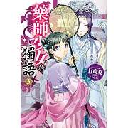 藥師少女的獨語 (3) (電子書)