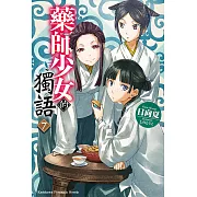 藥師少女的獨語 (7) (電子書)