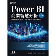 Power BI商業智慧分析(第二版)｜數據建模、資料分析、安全分享、平台管理與監控 (電子書)