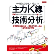 主力K線技術分析：200張圖教你看懂籌碼分布，找到下一個3倍飆股（熱銷再版） (電子書)