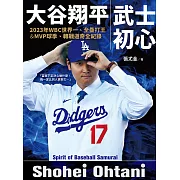 大谷翔平：武士初心——2023年WBC世界一、全壘打王&MVP球季、轉戰道奇全紀錄 (電子書)