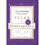 莎士比亞故事集：影響世界400年經典莎劇精選【附人物關係表、莎劇小知識】 (電子書)