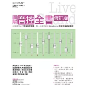 圖解音控全書修訂版： 從基礎理論到現場應用實踐，第一本徹底解說Live Sound現場混音技術美學 (電子書)