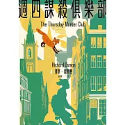 週四謀殺俱樂部（全新封面版） (電子書)