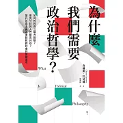 為什麼我們需要政治哲學？如何對政府公權力設限？意見分歧的人們能否共存？當代自由主義名家談和諧社會的關鍵思考 (電子書)