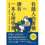 有錢人的書櫃總有一本心理學書：打造你的「易富」體質，成為掌握財富的5%人！ (電子書)