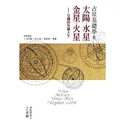 占星基礎學2:太陽、水星、金星、火星交織的外顯人生 (電子書)