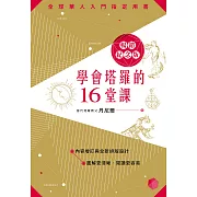 學會塔羅的十六堂課12周年紀念版 (電子書)