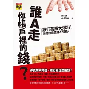 誰A走你帳戶裡的錢？銀行高層大爆料！為什麼你總是賺不到錢？ (電子書)