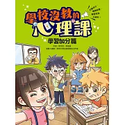 學校沒教的心理課：學習加分篇 (電子書)