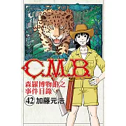 C.M.B.森羅博物館之事件目錄 (42) (電子書)