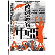 被遺忘的中亞：從帝國征服到當代，交織與分歧的中亞近代大歷史 (電子書)