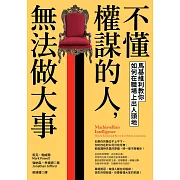 不懂權謀的人，無法做大事：馬基維利教你如何在職場上出人頭地 (電子書)