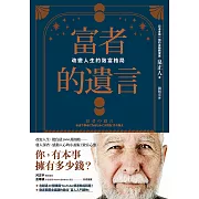 富者的遺言：改變人生的致富格局 (電子書)