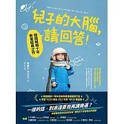 兒子的大腦，請回答!：韓國暢銷十年教養經典之作 (電子書)