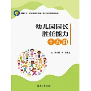 幼稚園園長勝任能力十五講 (電子書)