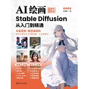 AI繪畫：Stable Diffusion從入門到精通 (電子書)