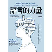 語言的力量-語言如何影響我們的思維、說話與生活，如何學會更多種語言，和多語言能力對腦部的好處 (電子書)