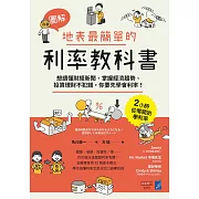 【圖解】地表最簡單的利率教科書：想讀懂財經新聞、掌握經濟趨勢、投資理財不犯錯，你要先學會利率！ (電子書)