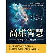 高維智慧，發現你的內在成長力：十維空間理論解讀內心深處，解鎖潛在力量，探索自我與存在的深層意義 (電子書)