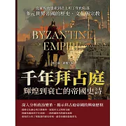 千年拜占庭輝煌到衰亡的帝國史詩：從羅馬的遺產到君士坦丁堡的陷落，多元世界帝國的歷史、文化與宗教 (電子書)