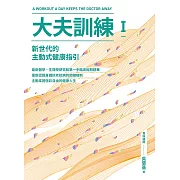 大夫訓練Ⅰ：新世代的主動式健康指引 (電子書)