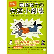 圖解孩子的失控小劇場（全新整理「親子溝通急救包」拉頁）：阿德勒正向教養，拆解2-12歲孩子的日常教養關卡，親子一同與情緒作朋友 (電子書)