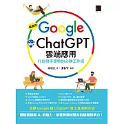 超高效Google×ChatGPT雲端應用：打造競爭優勢的必勝工作術 (電子書)