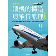 飛機的構造與飛行原理(全彩修訂版)-探討引擎與機身結構、航空力學、飛行狀況及飛安機制 (電子書)