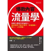 爆款內容流量學 (電子書)