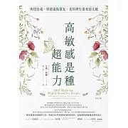 高敏感是種超能力 : 疼惜自我,與情緒做朋友,善用與生俱來的天賦 (電子書)