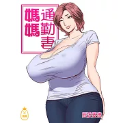 通勤妻媽媽 (電子書)