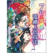 7色主題插畫 電繪上色技法 : 人物、花朵、天空、水、星星 (電子書)