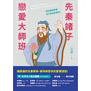 先秦諸子戀愛大師班 (電子書)