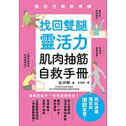 找回雙腿靈活力 肌肉抽筋自救手冊 (電子書)