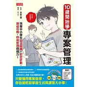 10歲開始學專案管理：培養中小學生設定目標、訂定計畫、達成任務、自我管理的能力！ (電子書)