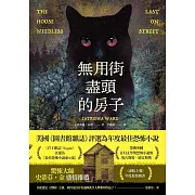 無用街盡頭的房子 (電子書)