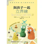 與孩子一起立界線：教養有界線，親子關係更自由 (電子書)