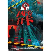 全台凶宅打卡 (電子書)